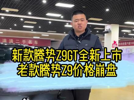 腾势Z9GT新款上市,老款价格大崩盘!#腾势Z9GT #比亚迪闪充 #比亚迪第二代刀片电池 #腾势 #腾势Z9