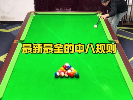 史上最新最全的中八规则!#台球教学 #中八规则 #台球是一种生活 #台球规则