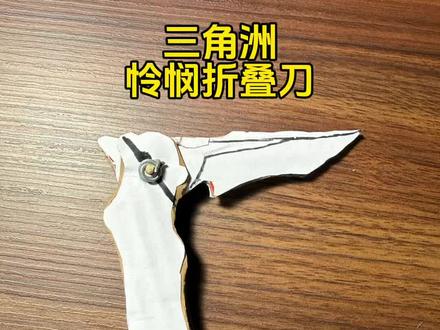 今日小学生手工三角洲怜悯折叠刀 #三角洲行动#三角洲怜悯折叠刀#小学生手工#男孩爱好