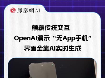 颠覆传统交互 !OpenAI演示“无App手机” 界面全靠AI实时生成