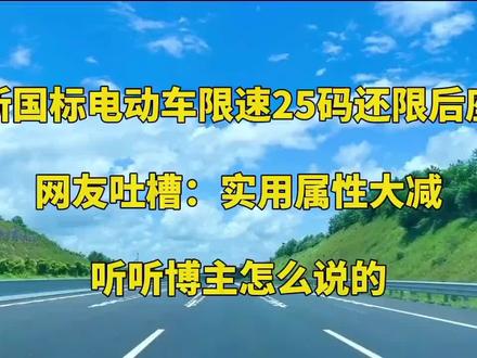 新国标电动车实用吗?#每日分享 #涨知识 #热点