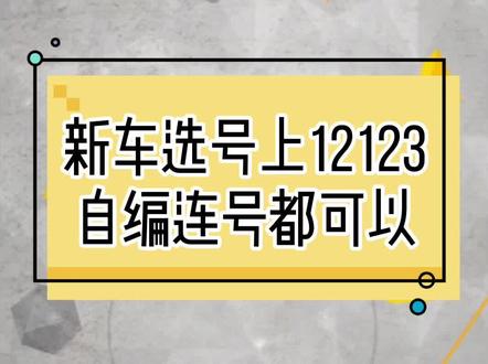新车选号,除了去车管所之外,手机也能办,知道不?@抖音汽车 #汽车人共创计划
