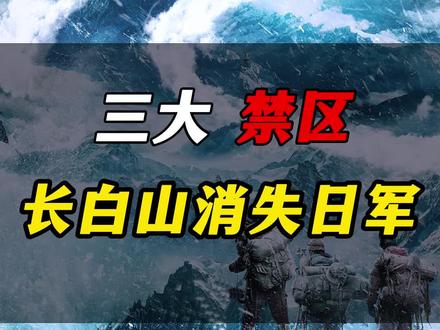 三大禁区的长白山,埋藏着惊天大秘 #异闻 #民间传说 #小说