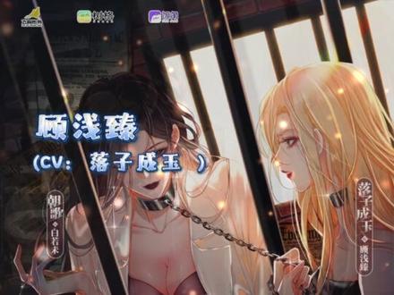 #笼中欢 来啦!#朝歌 #落子成玉
晴馆,加海市纸醉金迷奢华尽显的上流会馆, 白若未被卖到这里的那天就死了,每日每夜,行尸走肉一般的在不同人的身下,消耗生命,做好了孤独终老,某天暴毙的打算。
出生不详,被当作垃圾一样舍弃的顾浅臻从前不懂恨是什么感觉。死缠烂打留在白若未身边之后,才明白自己对她最初大概是喜欢。随着两颗心不断靠近,最后,发酵成另一种永恒的感情。也懂了恨是不会放过任何一个伤害白若未的人,包括她自己。
白若未明白人的一生中,很多时候会不得已推开自己最在意的人。但在生命将要终结的一刻,却又那么渴望她在身边。顾浅臻给了她希望,可她还是亲手毁了那道不属于自己的光。
七年时间,能让一个人发生惊人的蜕变,也足够让人扭曲到难以想象的模样。白若未曾在心里无数次的描绘过两人再见面时的场景,却没想到结局是将自己困于名为爱的牢笼。
一场无人知晓输赢的赌注,一个相互救赎无悔的故事,一段同命相知聆听的旅程,正式开启。#橘里橘气 #广播剧