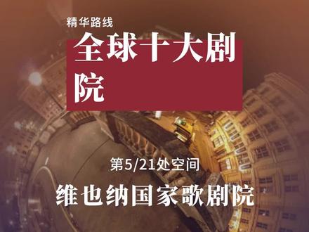 辉煌而肃穆的维也纳国家歌剧院,你了解几分呢🧐@抖音小助手 @DOU+小助手 @木智工坊 #艺术 #旅游