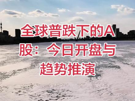 #上热门#全球普跌下的A股:今日开盘与趋势推演