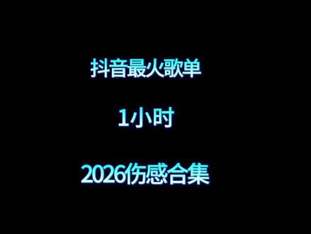 2026必听伤感热门歌单,首首入耳,句句戳心!#听哭了多少有故事的人#伤感歌曲#热门歌曲分享#抖音热歌