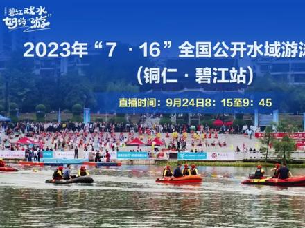 2023年“7 · 16”全国公开水域游泳系列赛(铜仁站)
