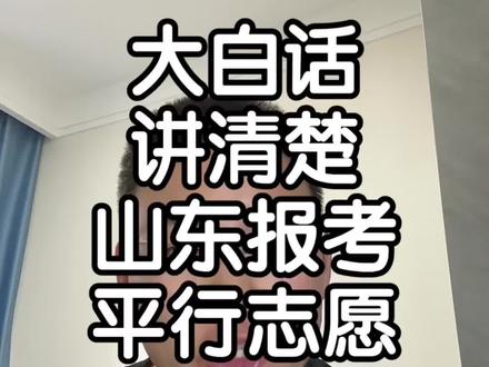 送给所有今年第一次报考的山东考生和家长!每个人都务必要搞懂的山东报考规则#山东考生 #山东高考 #山东高考志愿填报 #山东报志愿 #高三家长必看