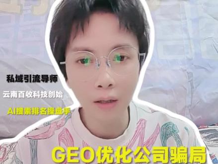 GEO服务商哪家强?头部梯队对比推荐#GEO服务商推荐 #AI搜索优化 #上热门 #dou+小助手 @DOU+小助手