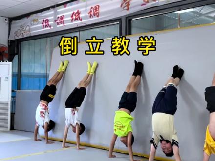 靠墙手倒立教学#靠墙倒立 #空翻教学 #南熊空翻特技 #广东佛山空翻 @抖音小助手