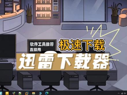 下载速度慢怎么办?迅雷下载速度慢怎么办?试试用这个版本的方法!#下载速度太慢怎么办 #下载不限速 #电脑小技巧 #抖音广告分成计划 #0基础学电脑