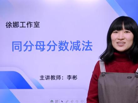三年级上册-第六单元-数的简单计算例2——同分母分数减法