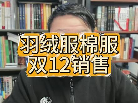 羽绒服棉服双12销售。 #淘宝运营 #电商运营 #代运营 #电商干货 #电商创业