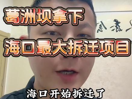 拆迁了,快来看看有没有你们家。#棚改 #拆迁 #海口 #抖音房产