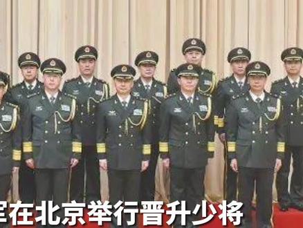#陆军11名军官晋升少将军衔,在北京举行晋升少将军衔仪式!