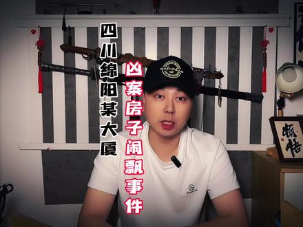 四川某大厦事件 在大厦内惨案之后便发生了许多故事#四川绵阳 #红宝石大厦6楼 #细思极恐 #老四说故事