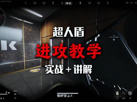【超人盾】进攻教学,实战➕讲解,干货#三角洲行动