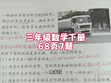 三年级数学下册68页7题 #三年级 #三年级数学 #三年级数学下册 #三年级数学下册68页 #三下数学讲解 #小学奥数 #打卡学习