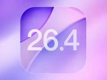 iOS26.4正式版系统发布时间确定了!