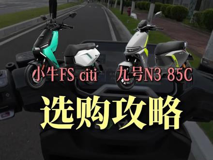 FS Citi 和 N385C 选购攻略 #小牛FSciti #九号N385C #电动车推荐 #九号电动 #小牛电动