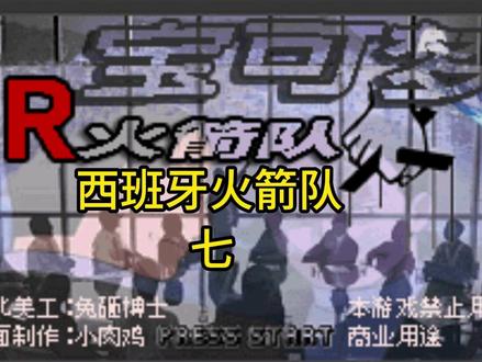 西班牙火箭队改版7 #宝可梦 #口袋妖怪 #火箭队