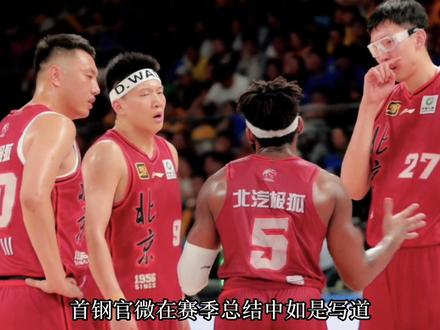 赛季谜题!北京首钢究竟“谁是脓包”? #北京首钢 #赵睿 #许利民 #麦基 #周琦