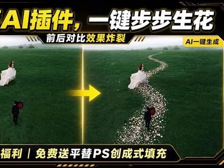 香蕉ai插件一键步步生花修图教程,以及平替PS创成填充插件 最近爆火的步步生花修图教程,利用香蕉ai插件或提示词模版即可生成了,看完必会,以及平替PS创成式插件无须加速器支持爱国版PS#香蕉ai #步步生花教程 #修图师 #PS创成式 #摄影师