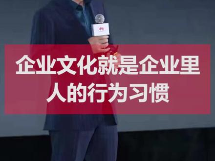 企业文化就是企业里人的行为习惯#企业文化 #企业管理