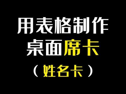 制作桌面席卡,姓名卡#表格 #office办公技巧