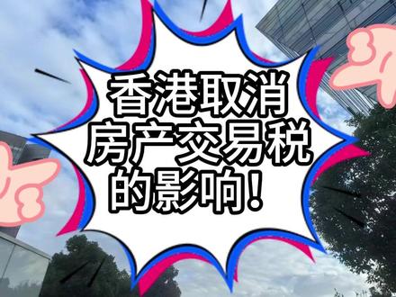 【香港税制】香港取消房屋交易环节额外税负 同样的房产交易你能省多少税,以及对香港楼市投资的建议!