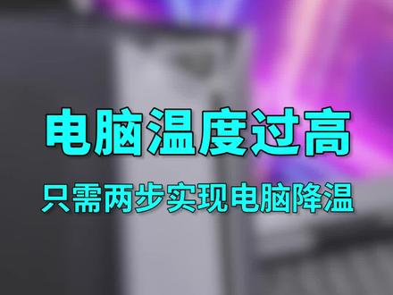 教程|电脑温度过高怎么办,快速给电脑降温#电脑#电脑知识 #电脑技巧 #降温 #电脑散热
