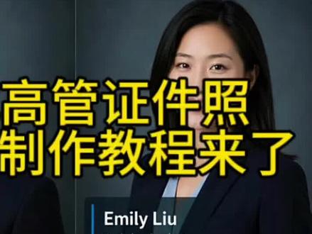 美式高管证件照ai制作教程来了 美式高管证件照教程 美式高管证件照gpt指令 美式高管证件照ai 美式高管证件照提示词 美式高管证件照真实 美式高管证件照海马体 美式高管证件照布光 美式高管证件照ai男 美式高管证件照ai写真 #小云雀AI #小云雀爆款马上成片 #小云雀seedance #由小云雀seedance2.0制作 #用小云雀Agent短剧一键直出 美式高管证件照半身 美式高管证件照ai image2 美式高管证件照模板 苹果高管形象照ai制作
