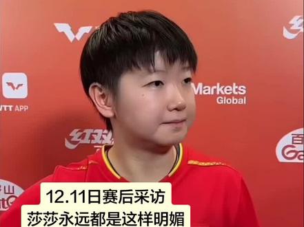 莎莎小嘴“叭叭滴”也太会说了#赛后采访 #孙颖莎健康完赛