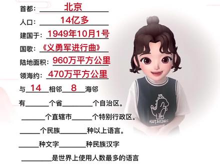 60秒认识中国🇨🇳#国庆节快乐#60秒认识中国 #教育成长计划 #萌知计划#抖来学习 @DOU+小助手