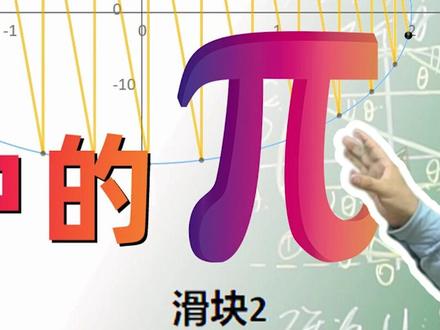 如何从碰撞过程求圆周率π?(2/3)