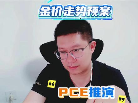 PCE数据的三种推演 #黄金 #今日金价 #pce #直播 #黄金知识
