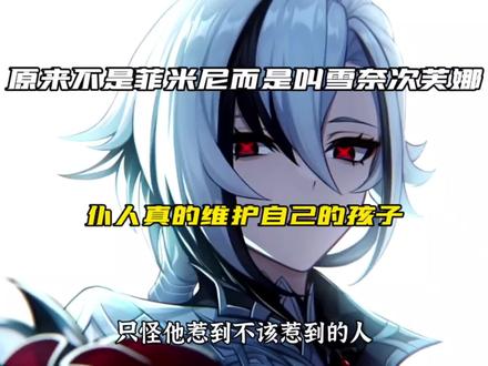 原来不是菲米尼,而是叫雪奈次芙娜#原神枫丹 #原神