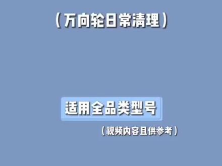 地宝万向轮清理方法
