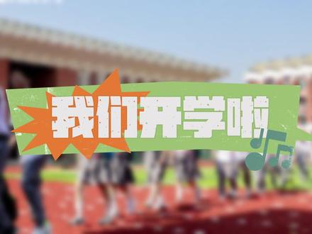 2023年各校秋季入学典礼盛大开启!是开学,也是开始!你准备好了吗?#开学啦 #武汉升学
