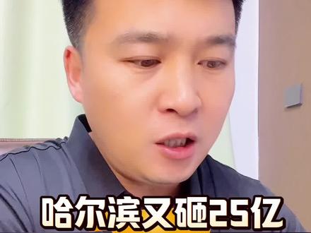 哈尔滨江北到底能不能发展起来!#哈尔滨