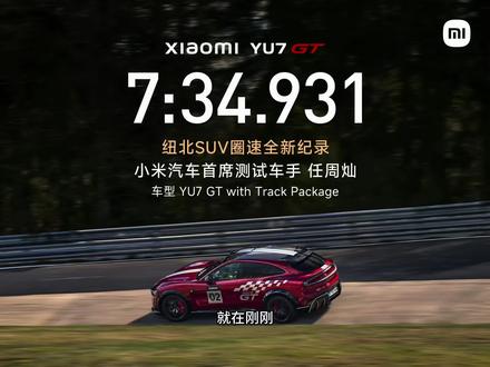 YU7GT 刷新纽北最速SUV 记录 #YU7GT #保时捷 #奥迪 #纽博格林 #小米YU7