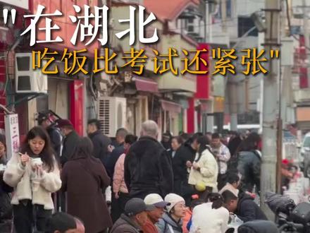 在湖北,吃饭比考试还紧张 #武汉 #湖北