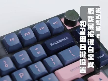板载层不会玩?教你实现按键自定义和FN组合键功能!#机械键盘 #客制化键盘 #快捷键 #好物推荐