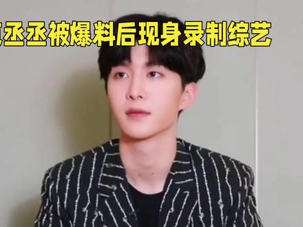 范丞丞被爆料后现身录制综艺