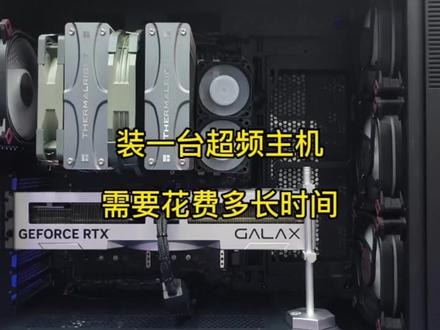 装一台超频主机需要花费多长时间#创作灵感 #diy电脑 #超频主机 #组装机 #电脑