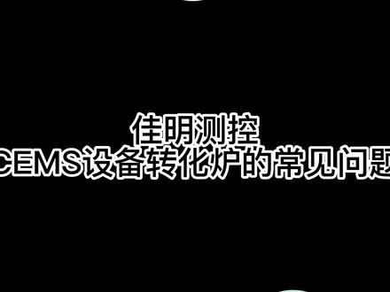 #转化炉
佳明测控CEMS设备转化炉 学习吧#青岛佳明测控科技股份有限公司