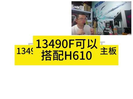 13490F可以使用H610主板