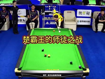 师傅暴击徒弟#楚秉杰 #台球#内容启发搜索 #独牙