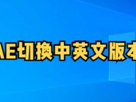 AE切换中英文版本,AE插件不兼容解决办法。找到安装路径的application文件用记事本打开,修改中英文代码。中文zh_CN。英文en_US。代码改好,保存文件。中英文就切换完成了。#ae基础教程